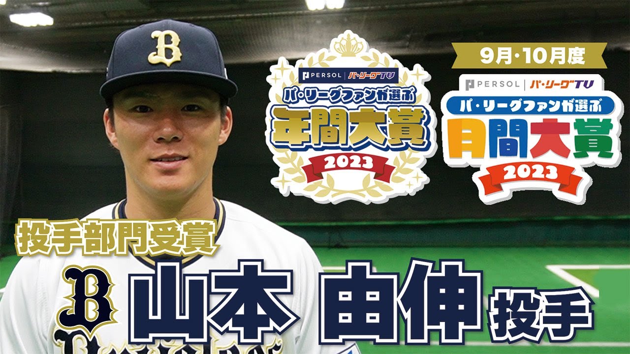 6球団共同企画】山本由伸投手がW受賞！『パ・リーグファンが選ぶ「月間 