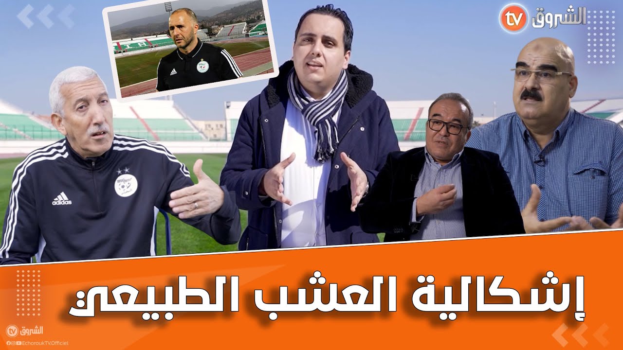 لاكازا ديال سبور.. إشكالية العشب الطبيعي في ملاعبنا .. مختصين ومهندسين يتناولون الملف