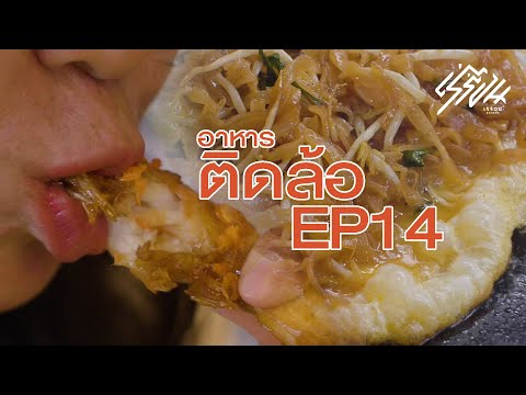 (อาหาร) ติดล้อ Ep.14 ผัดไทยไข่ฟูยายอี๊ชุมพร