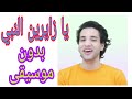 يا زايرين النبي ـ محمود فضل ـ بدون موسيقى اغاني الحج ـ بدون موسيقى 
