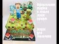 Оформление торта в стиле Майнкрафт_How to make a Mycraft cake_Como fazer um bolo de estilo Mycraft