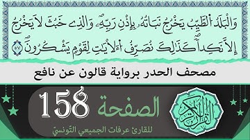 ختمة القران الكريم حدرا برواية قالون عن نافع | الصفحة 158 | القارئ عرفات الجميعي التونسي
