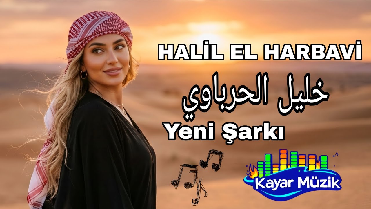 Halil El Harbavi yeni şarkı 2026 ( الفنان خليل الحرباوي )