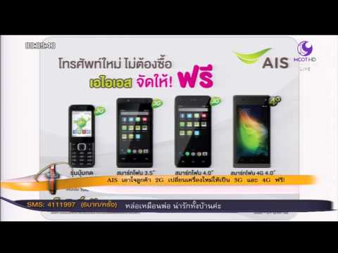 AIS เอาใจลูกค้า 2G เปลี่ยนเครื่องใหม่ให้เป็น 3G และ 4G ฟรี!