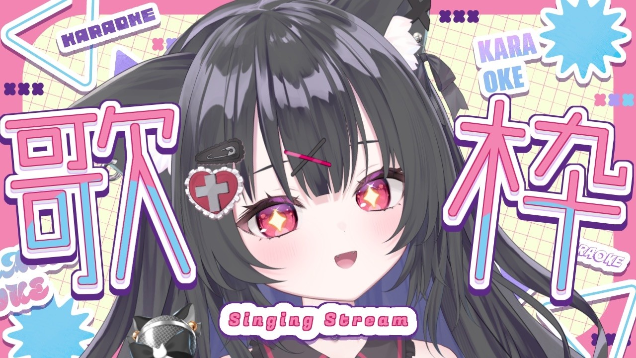 【#歌枠/#karaoke /#新人Vtuber】初見さん大歓迎！リクエスト◎