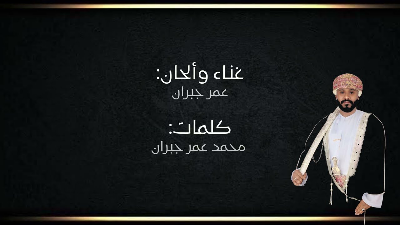 أغنية العريس⎪⎪  عــبـداللـــه بيـــت سلــــيم ⎪⎪غناء وألحان: عمر جبران