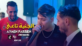 Cheb Aymen Parisien Lbogosa Ta3i Ya hadi Chaba Ta3i Avec Aymen Boucenna اجمل أغنية للموسم 2023