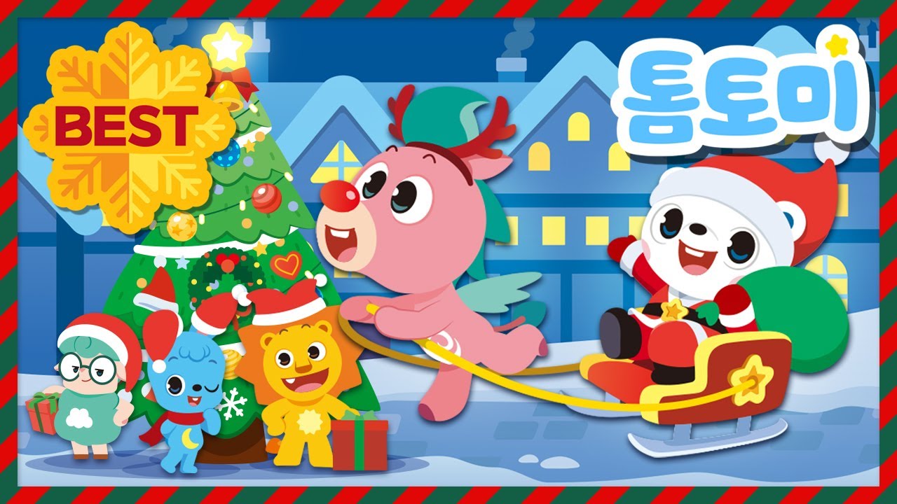 톰토미와 함께 미리 듣는 크리스마스 캐롤 플레이리스트🎄 | 아이들이 좋아하는 캐롤동요 | 크리스마스동요 | 인기캐롤모음 | 톰토미(TOMTOMI)