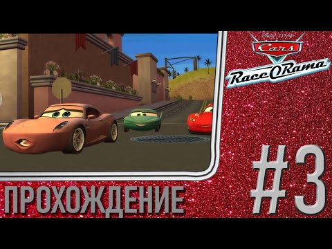 ГЛАМУРНЫЙ КУРОРТ - Cars: Race-O-Rama, Прохождение #3 (PC, Wii Dolphin)