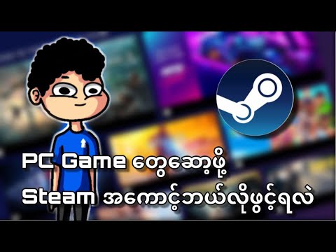 Gamer တွေသိကိုသိထားရမယ့် Steam အကောင့်ဖွင့်နည်း ?