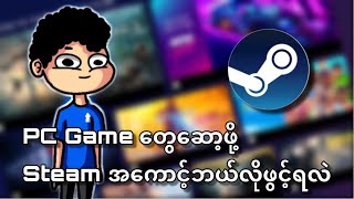 Gamer တွေသိကိုသိထားရမယ့် Steam အကောင့်ဖွင့်နည်း 🧐 screenshot 2