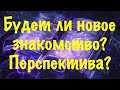 Новое знакомство. Перспектива отношений.