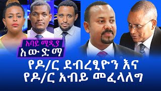 አውድማ - July 28, 2020 | የዶ/ር ደብረፂዮን እና የዶ/ር አብይ መፈላለግ | Ethiopia / Ethiopia News / Abbay Media
