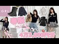 【GRL購入品】4万3,000円越え💸新作春服・ブーツ・ジャケットetc..🌸可愛すぎる大当たりばかり🎊