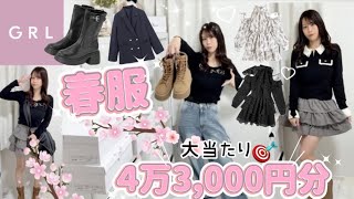 【GRL購入品】4万3,000円越え💸新作春服・ブーツ・ジャケットetc..🌸可愛すぎる大当たりばかり🎊