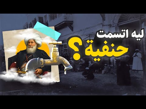 الاختراع الذي تمت تسميته نسبة لمذهب الإمام أبو حنيفة الحنفية حكاية أصلي الموسم الأول