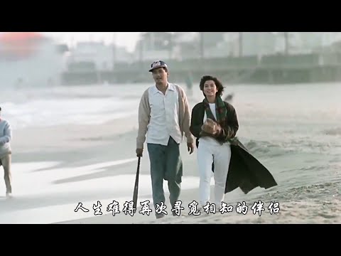 小雪 《恋曲1990》MV 原唱 罗大佑 |【秋天的童话】周润发 钟楚红