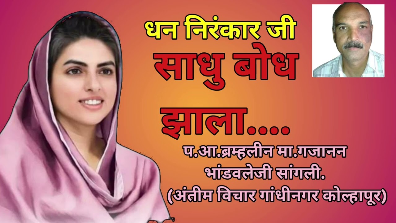 धन निरंकार  जी साधु बोध झाला .......