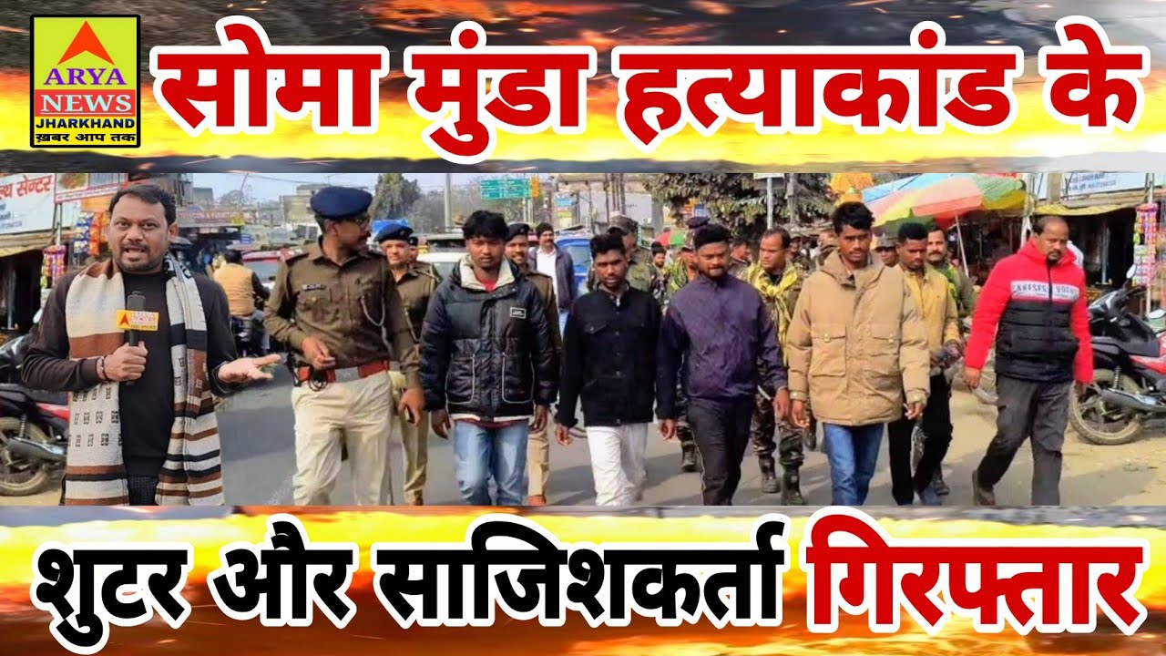 सोमा मुंडा हत्याकांड के शुटर और साजिशकर्ता गिरफ्तार//देखिए पूरी खबर@AryaNewsJharkhand खबर आप तक 