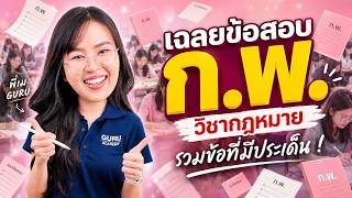 ติวสอบก.พ. เฉลยข้อสอบ ก.พ. Paper69 วิชากฎหมาย By พี่บัส Guruacademy #สอบกพ ติวสอบก.พ. เฉลยข้อสอบ ก.พ. Paper69 วิชากฎหมาย By พี่บัส Guruacademy #สอบกพ