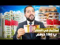 كيفاش تستثمر في العقار المغربي ب 100 درهم فقط 