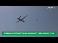 Турецкие беспилотники охраняют небо Казахстана