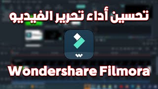 تحسين أداء برنامج فيلمورا