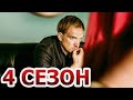 Медиатор 4 сезон 1 серия (9 серия) - Дата выхода (2024)