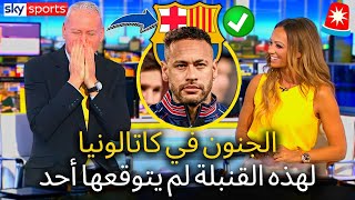 عاجل | انفجرت الآن | لم يكن أحد مستعدًا لهذا | لا أصدق ذلك | أخبار برشلونة اليوم