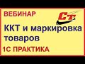 Обязательная маркировка и применение ККТ