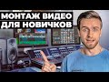 Как Научиться Монтировать Видео С Нуля / Гайд Для Новичков