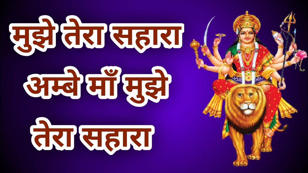         tera sahara ambe maa mujhe tera sahara  navratri bhajan