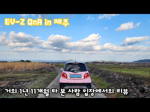   EV Z 거의 2주년 기념 QnA 리뷰