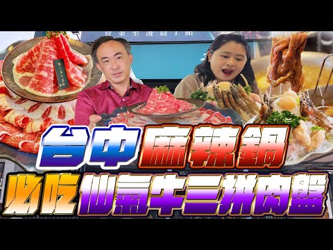 台中火鍋餐廳推薦｜王品集團火鍋品牌｜麻辣鍋湯底麻而不辣｜酸菜白肉鍋湯底夠味｜必吃仙氣牛三拼肉盤