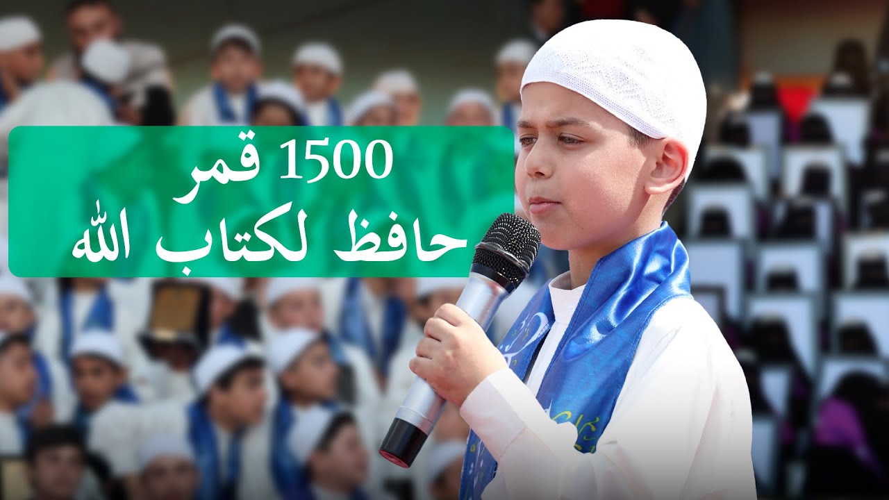 تكريم 1500 حافظ وحافظة لكتاب الله || ادلب \ سوريا