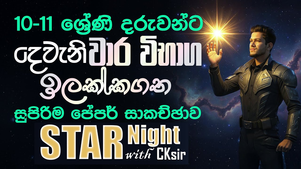 දෙවැනිවාර විභාග ඉලක්කගත සුපිරිම පේපර් සාකච්ඡාව-SCIENCEwithCKsir-Star Night-90ට වැඩි ලකුණු ගැනීම සදහා