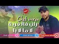 Cheb imran  rani f lghorba la mmi la bba exclusive audio i         