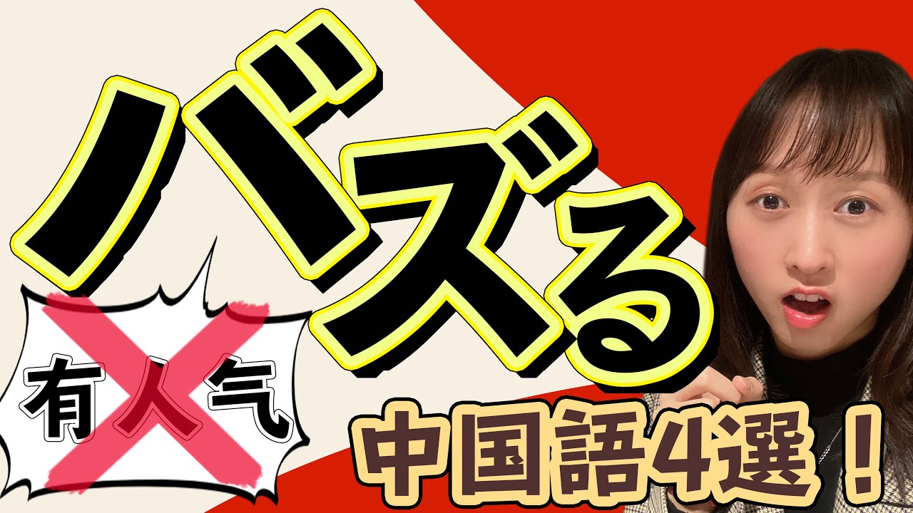 第7課 バズるの中国語解説 聞き流し音源 リアル会話動画 びびさんの手紙 Note