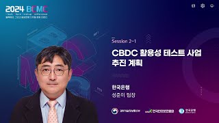 [2024 BCMC] CBDC 활용성 테스트 사업 추진 계획 | 성준이 팀장 (한국은행)