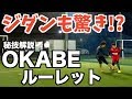 【解説】ジダンも驚き！？岡部式マルセイユルーレット