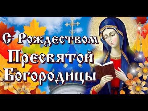 С Рождеством Пресвятой Богородицы. Самое Красивое Поздравление С РОЖДЕСТВОМ ПРЕСВЯТОЙ БОГОРОДИЦЫ!