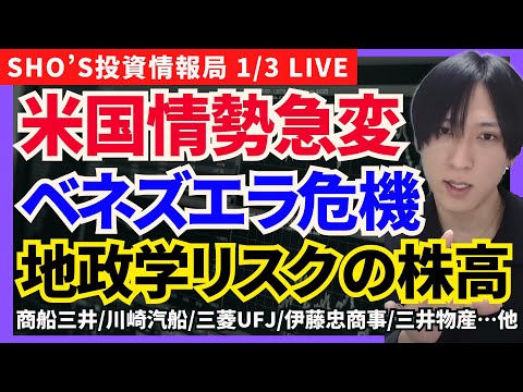 【米国×ベネズエラ情勢…国際情勢悪化でも株は上がる理由】ANA/商船三井/日本郵船/川崎汽船/三菱UFJ/伊藤忠商事/三井物産/住友商事/三菱地所/東京海上HD/三井住友FG/レーザーテック/AGC