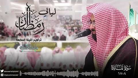 ماتيسر من سوره المائده تراويح رمضان 1444للشيخ ناصر القطامي