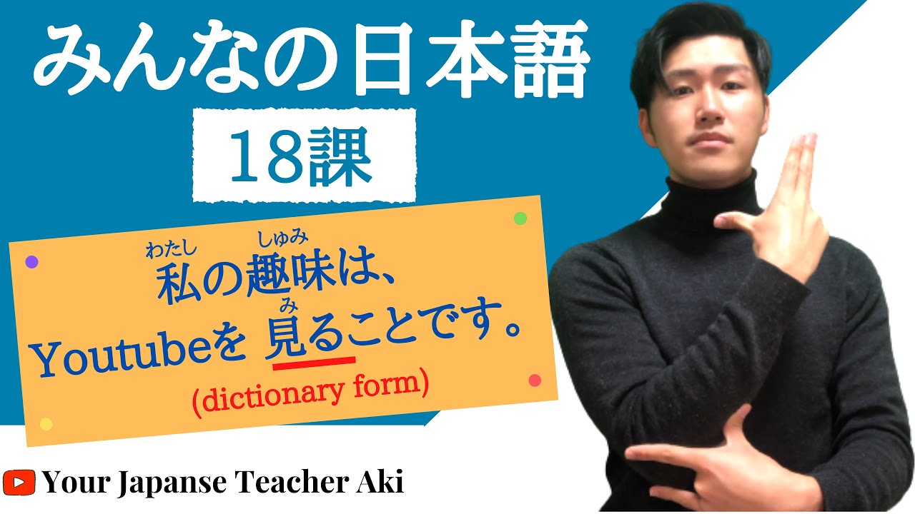 第１８課 Grammar みんなの日本語 Minna No Nihongo Japanese Conversation Practice Youtube