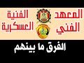 المعهد الفني والفنية العسكرية الفرق ما بينهم وشروط القبول المعهد الفني والفنية العسكرية الفرق ما بينهم وشروط القبول