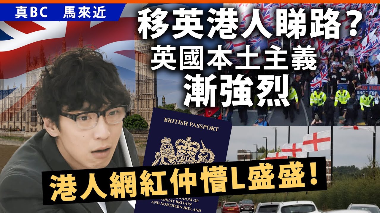 移英港人睇路？英國本土主義漸強烈，港人網紅仲懵L盛盛！