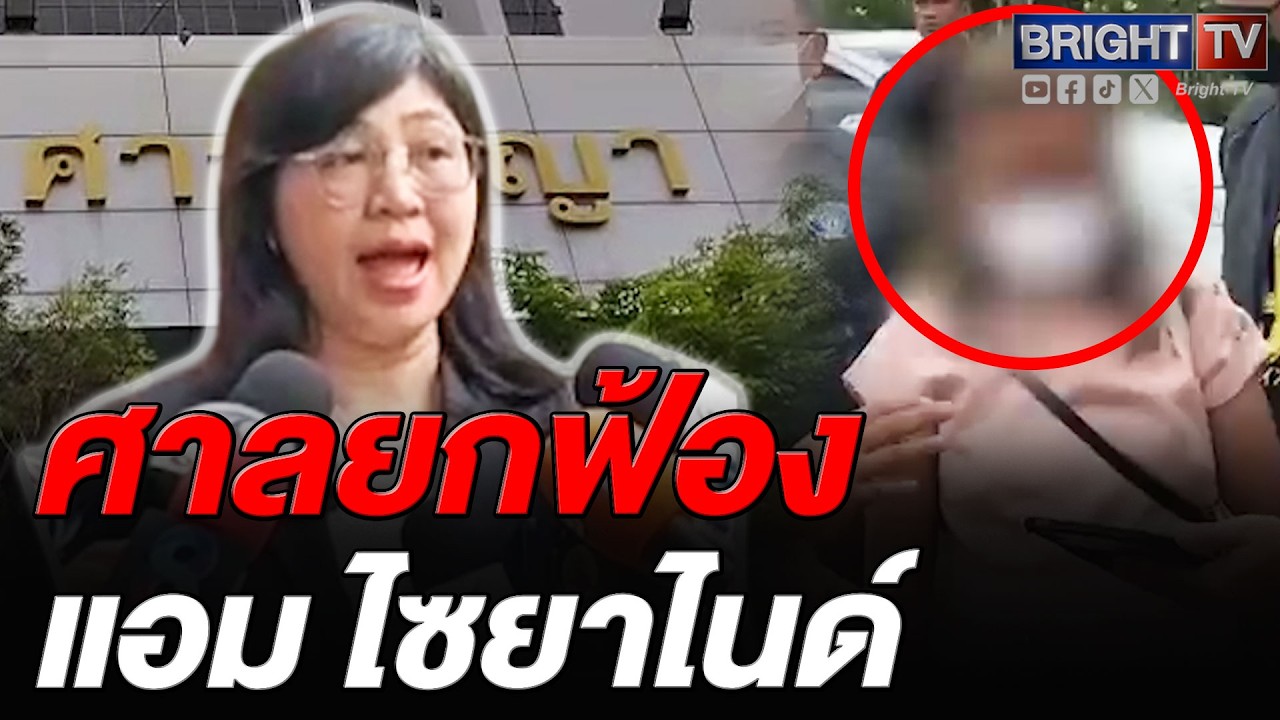 ศาลยกฟ้อง แอม ไซยาไนด์ คดีวางยาฆ่_าวิศวกรสาว เหตุหลักฐานไม่พอ