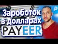 ТОП 6 САЙТОВ ДЛЯ ЗАРАБОТКА В ДОЛЛАРАХ НА PAYEER КОШЕЛЕК / КАК ЗАРАБОТАТЬ В ИНТЕРНЕТЕ БЕЗ ВЛОЖЕНИЙ