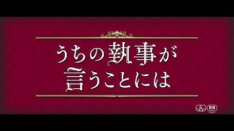 映画『うちの執事が言うことには』予告60秒