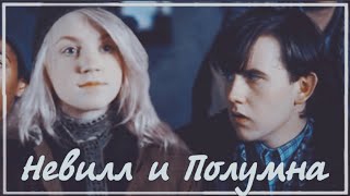 ►Невилл и Полумна | Neville ✘ Luna